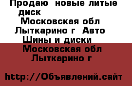 Продаю  новые литые диск Replay OPL34 R 17 - Московская обл., Лыткарино г. Авто » Шины и диски   . Московская обл.,Лыткарино г.
